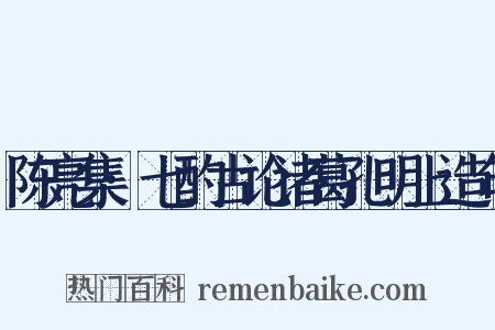 陈亮集·七酌古论诸葛孔明上造句是什么意思的图片